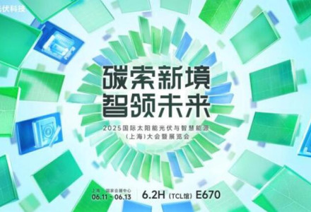破局同質(zhì)化，重構(gòu)價(jià)值鏈！TCL光伏科技攜創(chuàng)新方案即將亮相SNEC 2025